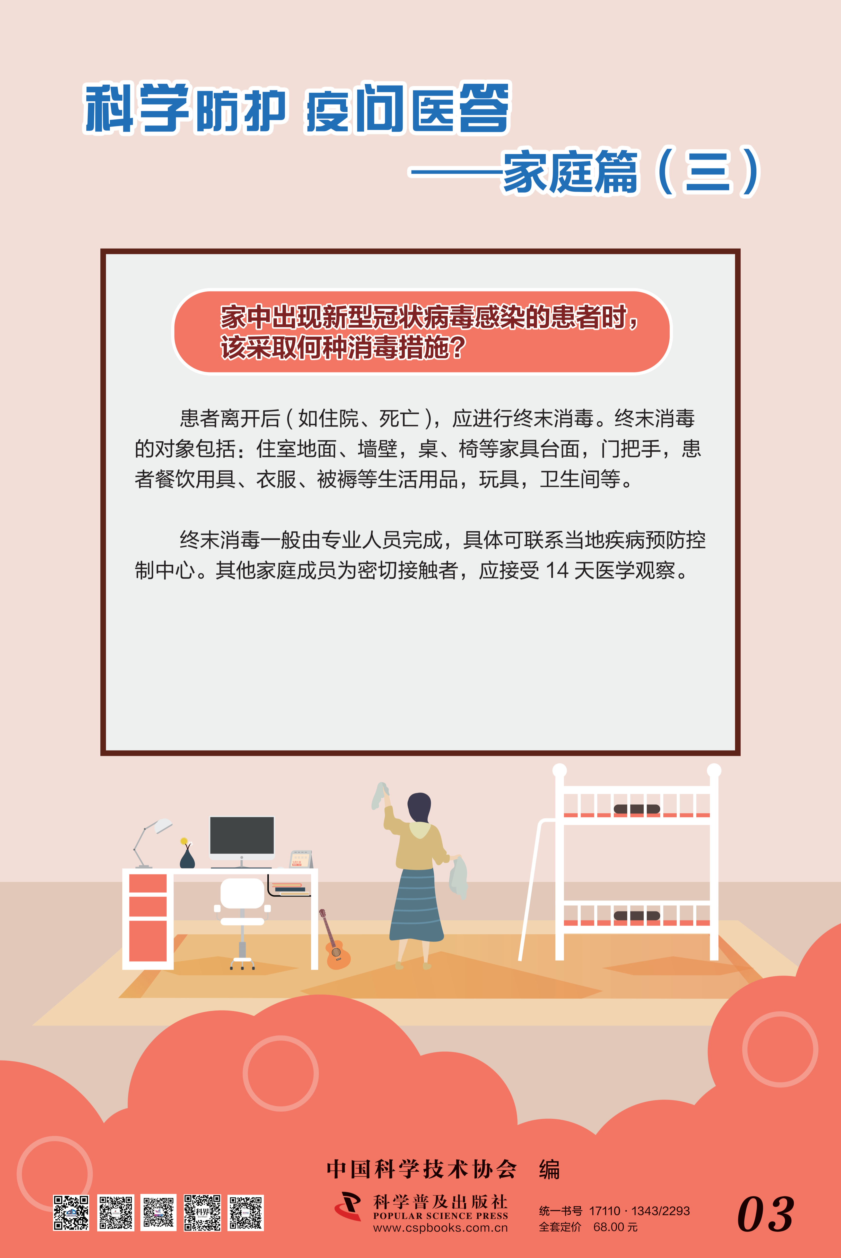 科學防護 疫問醫(yī)答——中國科協(xié) 大-3.png