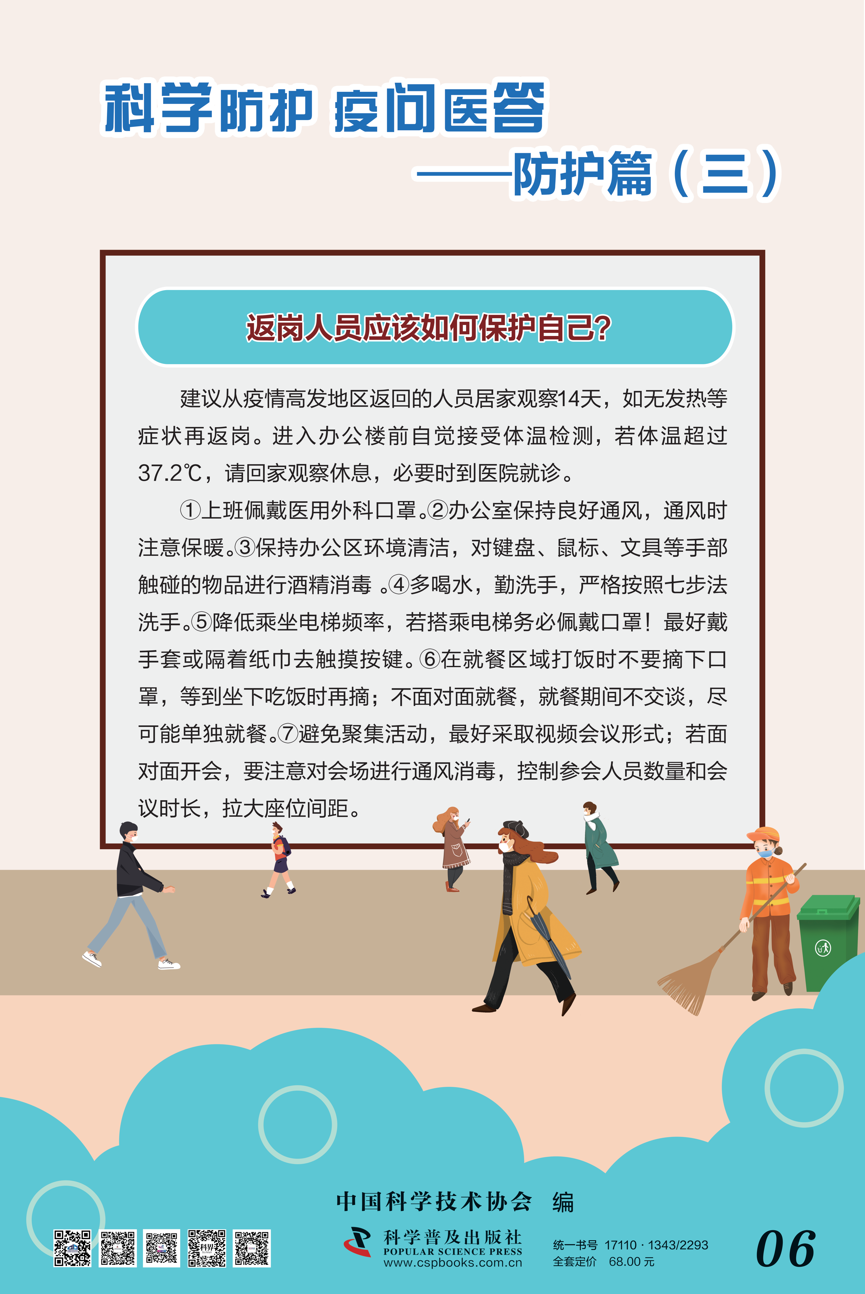 科學防護 疫問醫(yī)答——中國科協(xié) 大-6.png